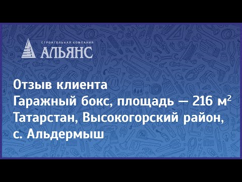 Видео-отзыв объекта Альянс-Строй Киров